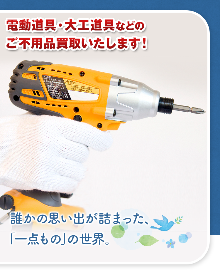 リサイクル宝島 誰かの思い出が詰まった、「一点もの」の世界。