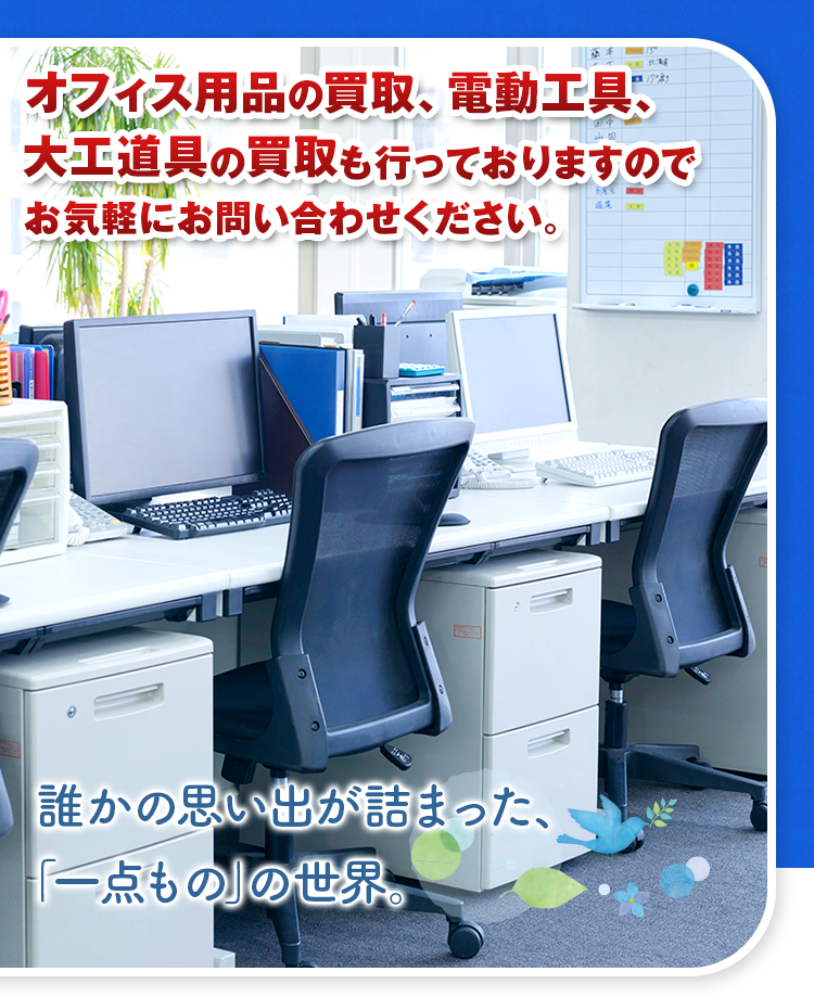 リサイクル宝島 誰かの思い出が詰まった、「一点もの」の世界。