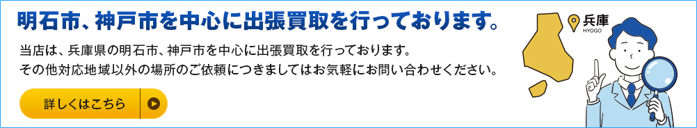 明石市、神戸市を中心に出張買取を行っております。